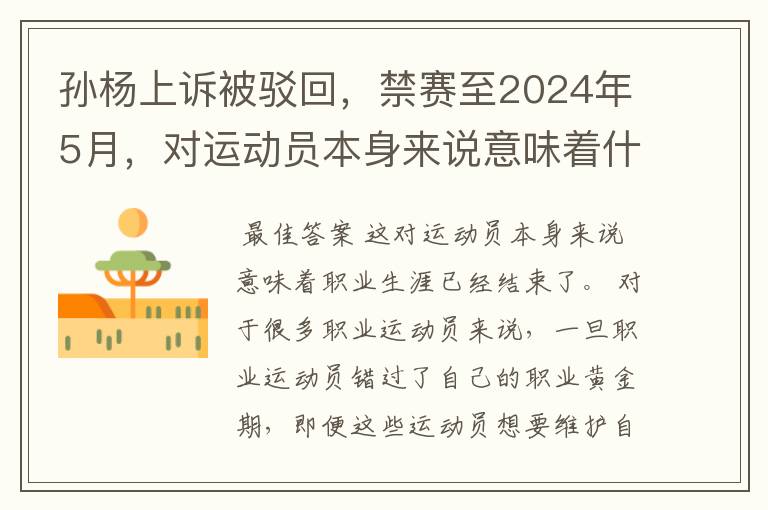 孙杨上诉被驳回，禁赛至2024年5月，对运动员本身来说意味着什么？