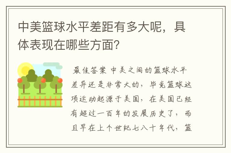 中美篮球水平差距有多大呢，具体表现在哪些方面？