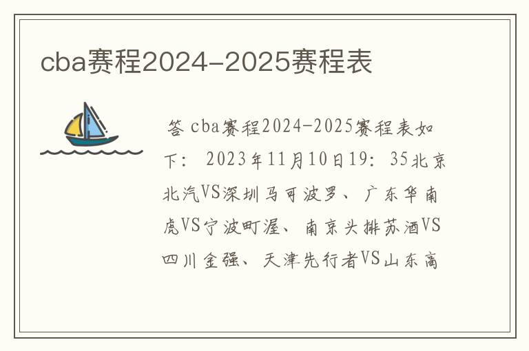 cba赛程2024-2025赛程表