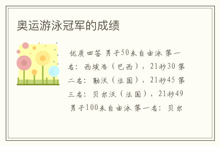 奥运游泳冠军的成绩