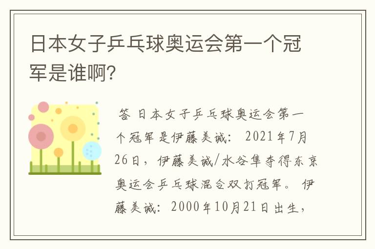 日本女子乒乓球奥运会第一个冠军是谁啊?