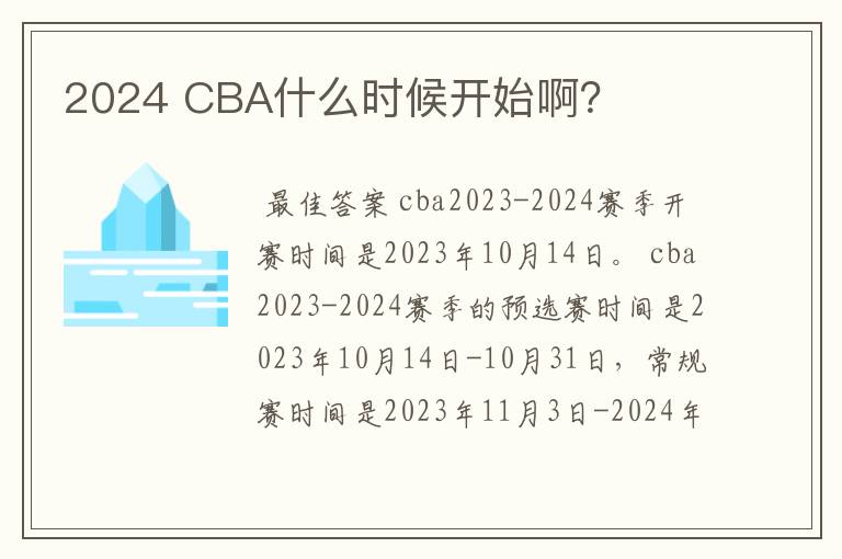 2024 CBA什么时候开始啊？