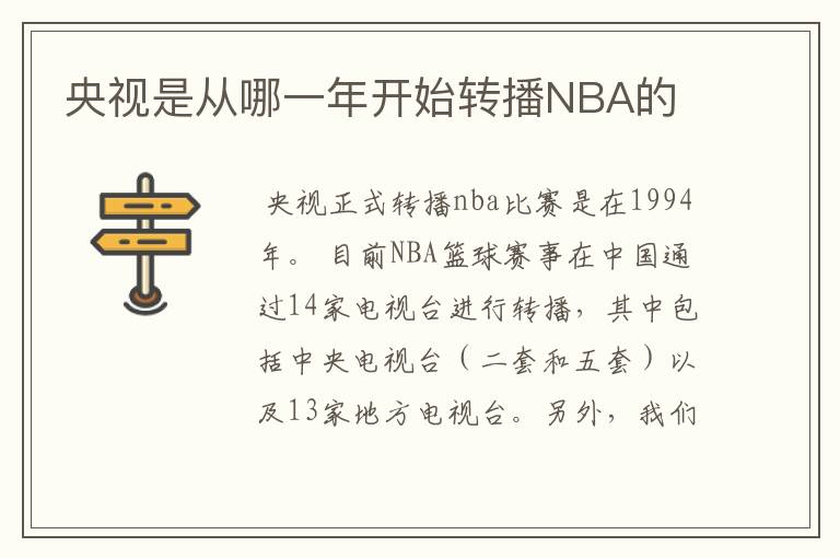 央视是从哪一年开始转播NBA的