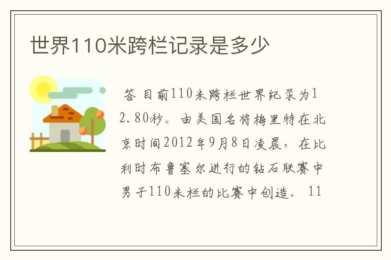 世界110米跨栏记录是多少