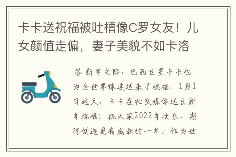 卡卡送祝福被吐槽像C罗女友！儿女颜值走偏，妻子美貌不如卡洛琳