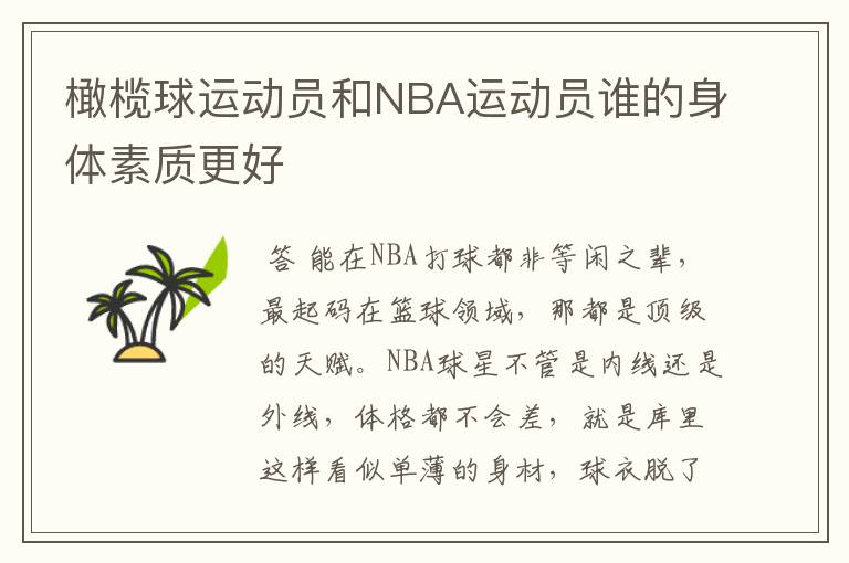 橄榄球运动员和NBA运动员谁的身体素质更好