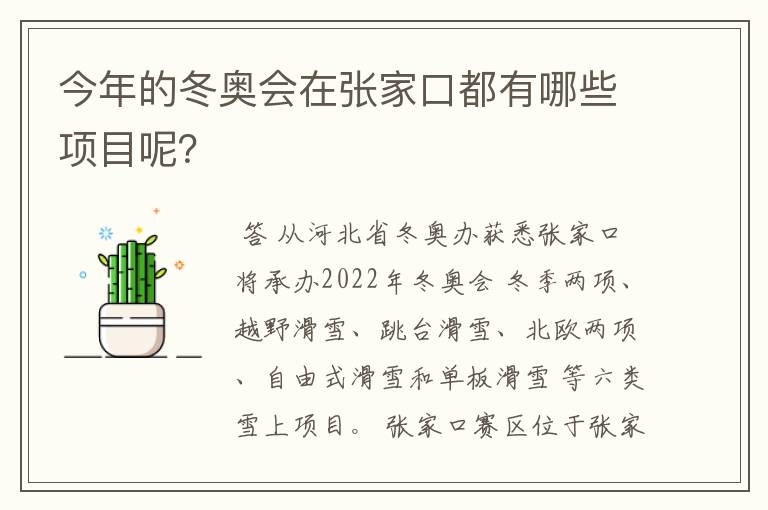 今年的冬奥会在张家口都有哪些项目呢？