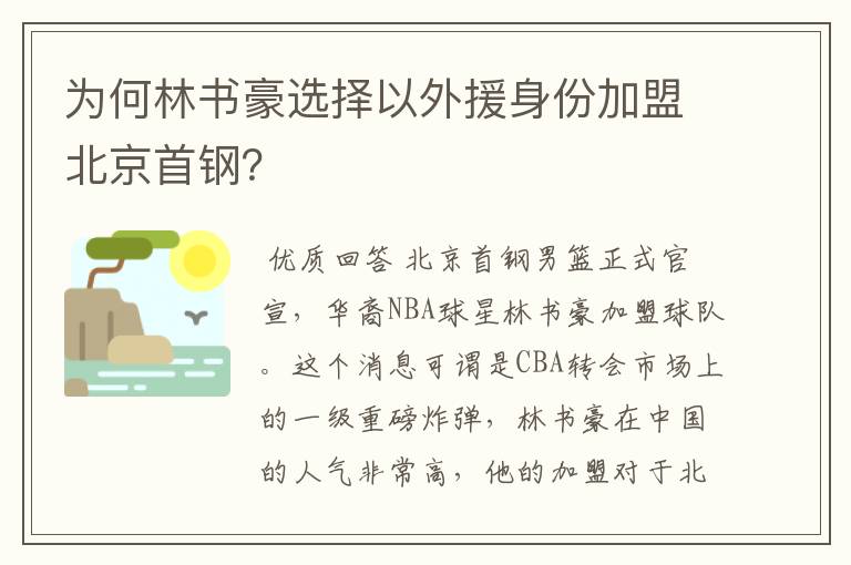 为何林书豪选择以外援身份加盟北京首钢？