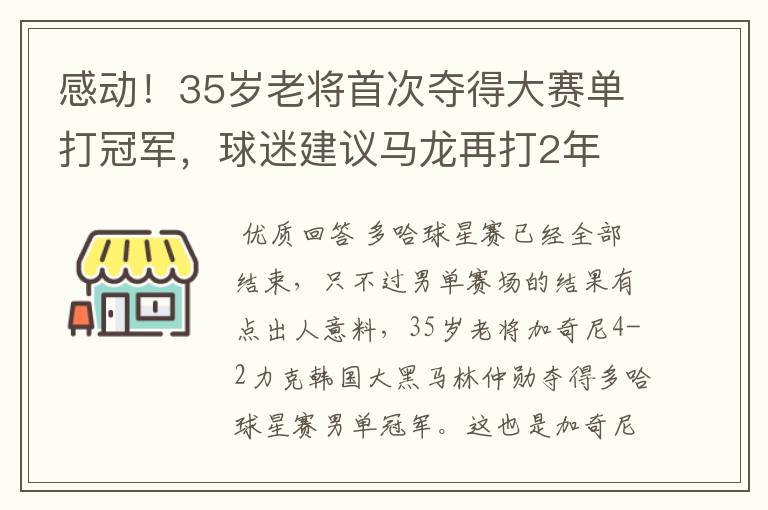 感动！35岁老将首次夺得大赛单打冠军，球迷建议马龙再打2年