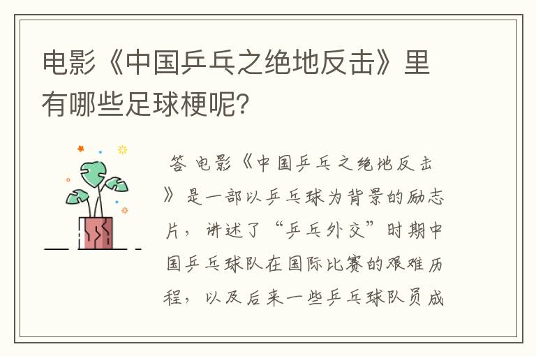 电影《中国乒乓之绝地反击》里有哪些足球梗呢?