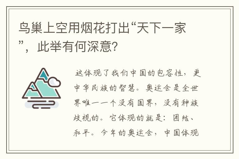 鸟巢上空用烟花打出“天下一家”，此举有何深意？