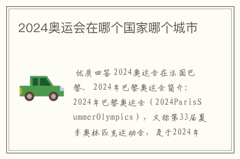 2024奥运会在哪个国家哪个城市