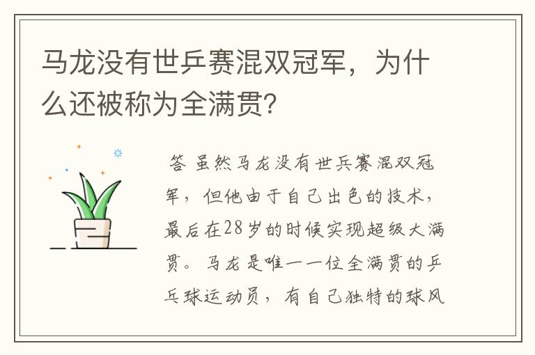 马龙没有世乒赛混双冠军，为什么还被称为全满贯？