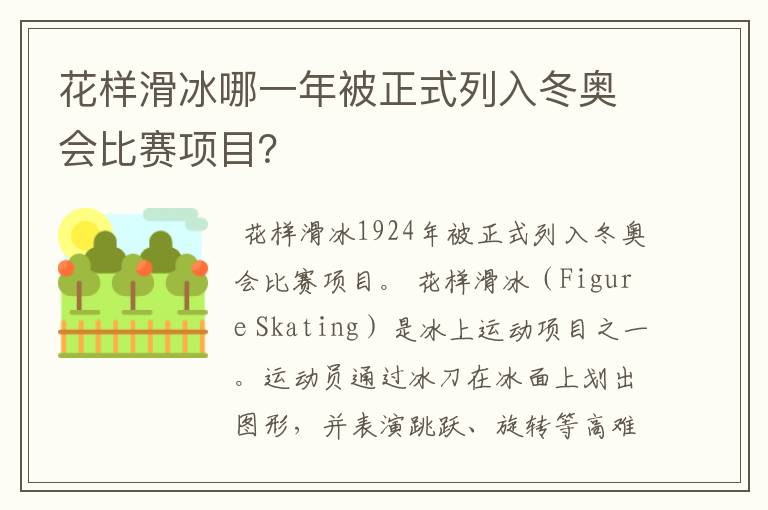 花样滑冰哪一年被正式列入冬奥会比赛项目？