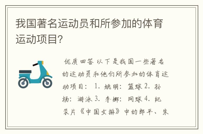 我国著名运动员和所参加的体育运动项目?