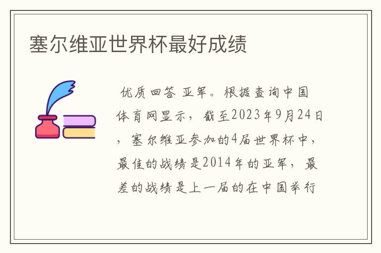 塞尔维亚世界杯最好成绩