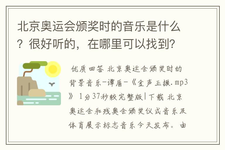 北京奥运会颁奖时的音乐是什么？很好听的，在哪里可以找到？