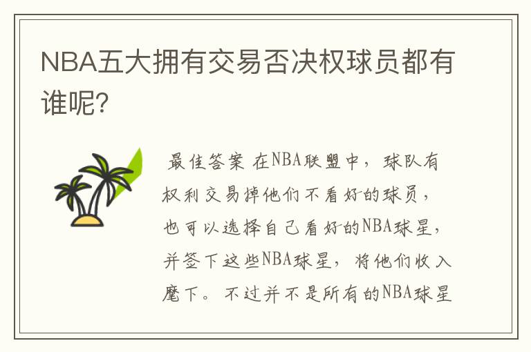 NBA五大拥有交易否决权球员都有谁呢？