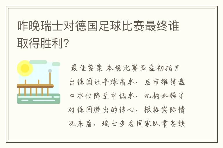 咋晚瑞士对德国足球比赛最终谁取得胜利？