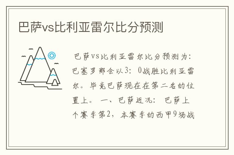 巴萨vs比利亚雷尔比分预测