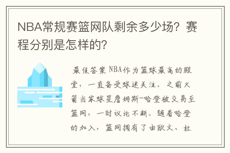 NBA常规赛篮网队剩余多少场？赛程分别是怎样的？