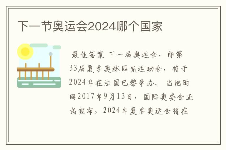 下一节奥运会2024哪个国家