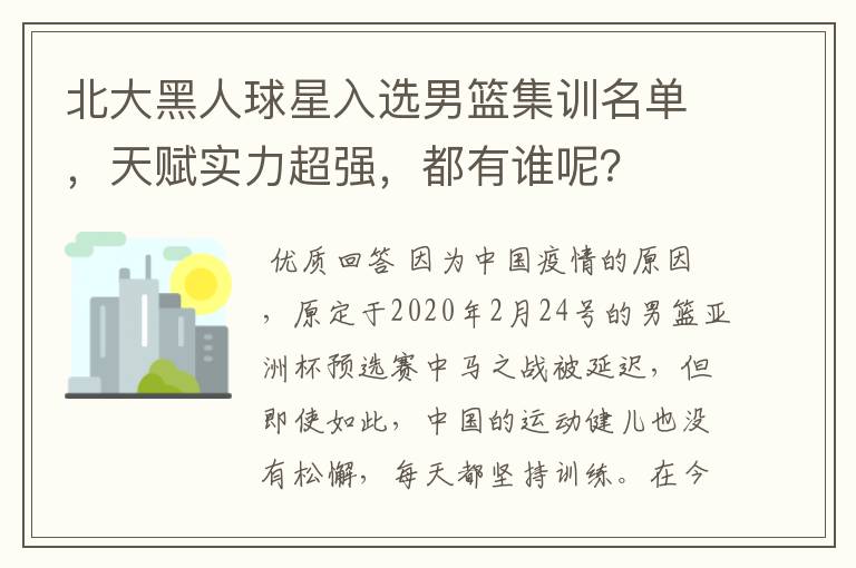 北大黑人球星入选男篮集训名单，天赋实力超强，都有谁呢？