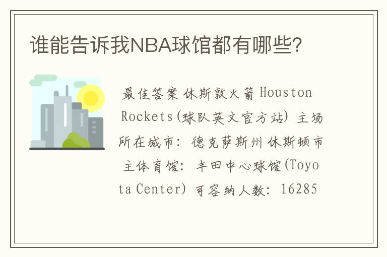 谁能告诉我NBA球馆都有哪些？