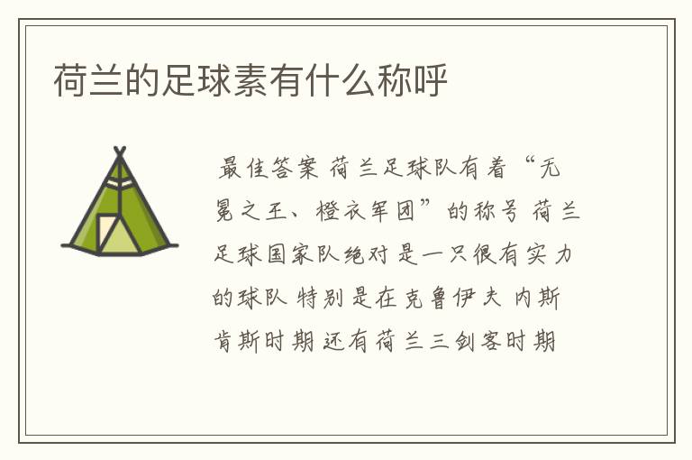 荷兰的足球素有什么称呼