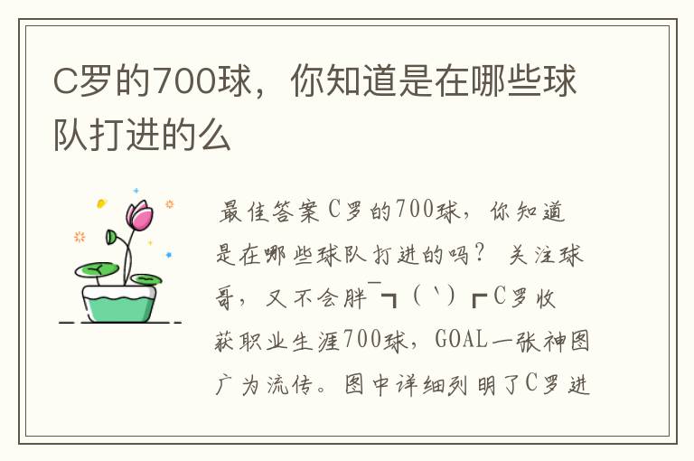 C罗的700球，你知道是在哪些球队打进的么