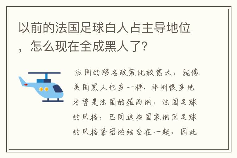 以前的法国足球白人占主导地位，怎么现在全成黑人了？