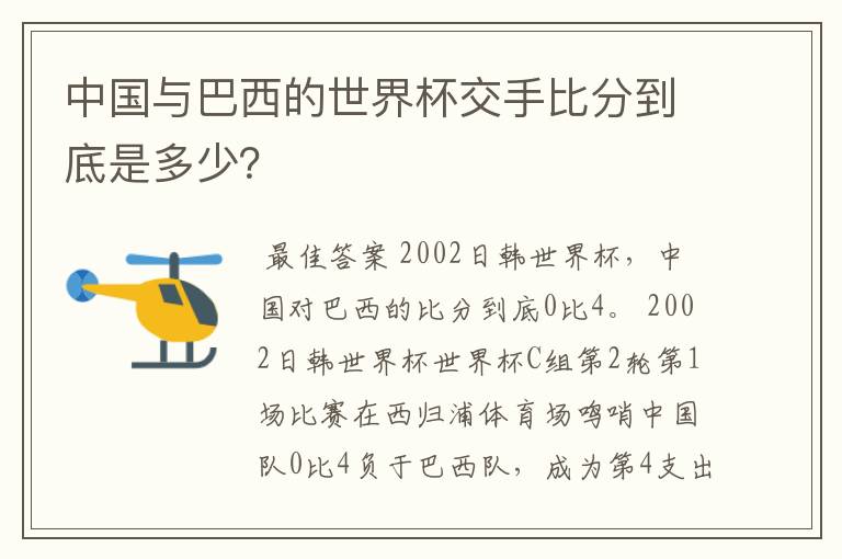 中国与巴西的世界杯交手比分到底是多少？