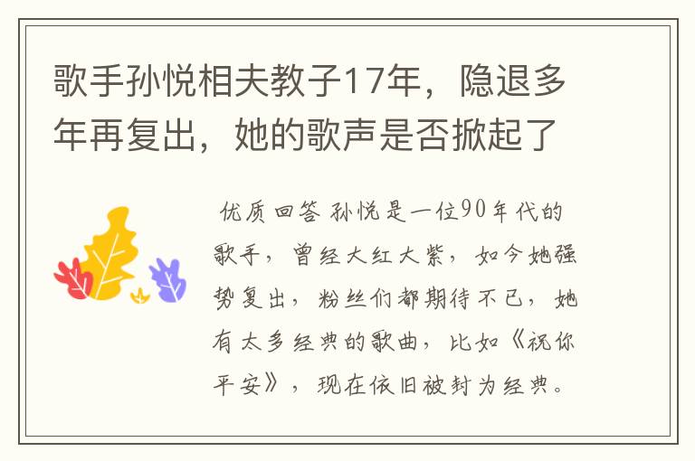 歌手孙悦相夫教子17年，隐退多年再复出，她的歌声是否掀起了你的回忆杀？