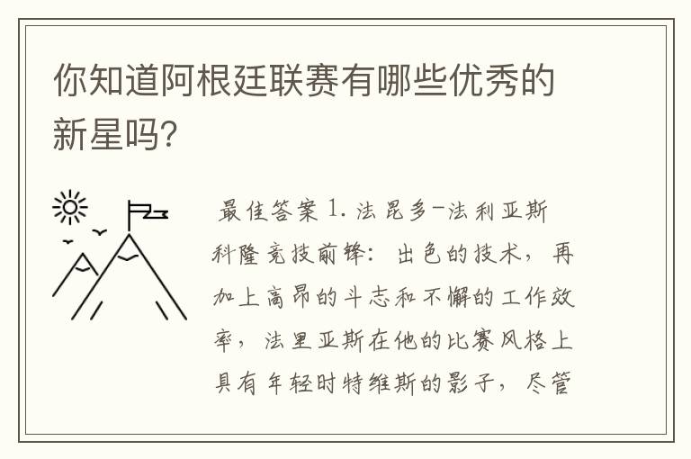 你知道阿根廷联赛有哪些优秀的新星吗？