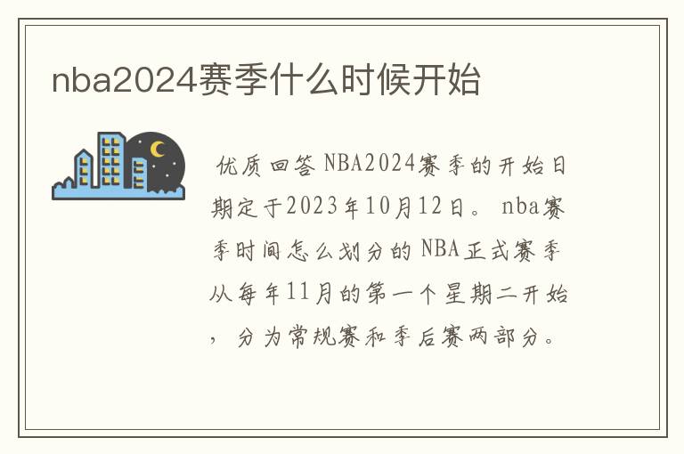 nba2024赛季什么时候开始