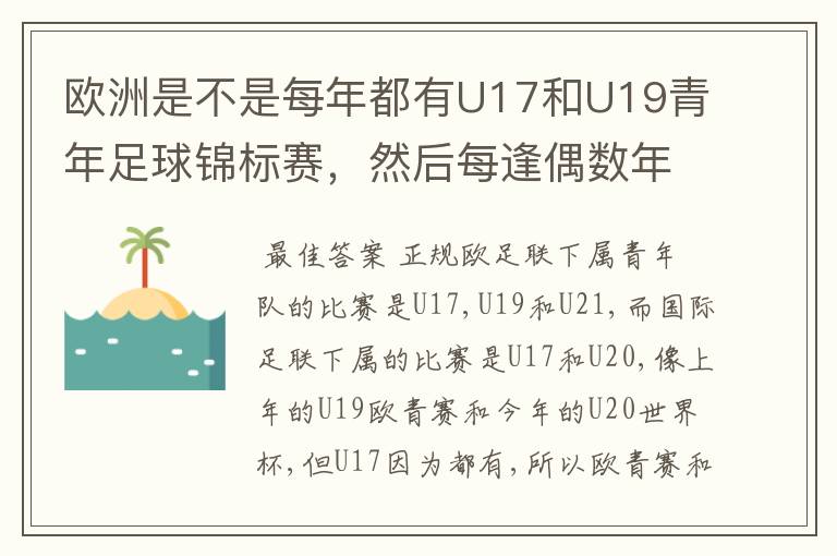 欧洲是不是每年都有U17和U19青年足球锦标赛，然后每逢偶数年就有U21青年足球锦标赛（实际是U23）