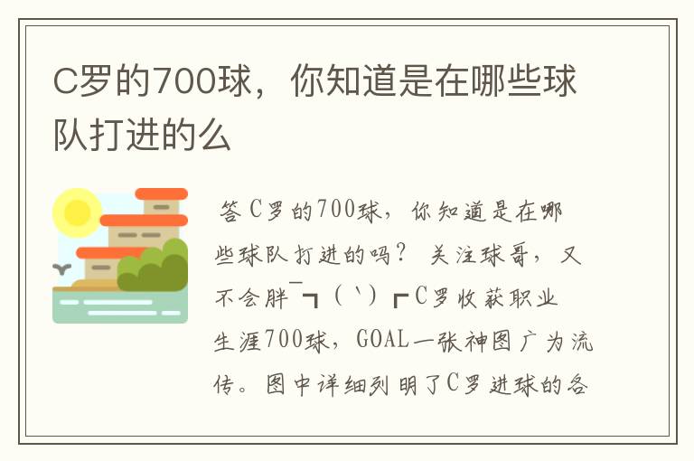 C罗的700球，你知道是在哪些球队打进的么