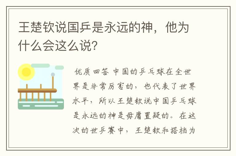 王楚钦说国乒是永远的神，他为什么会这么说？