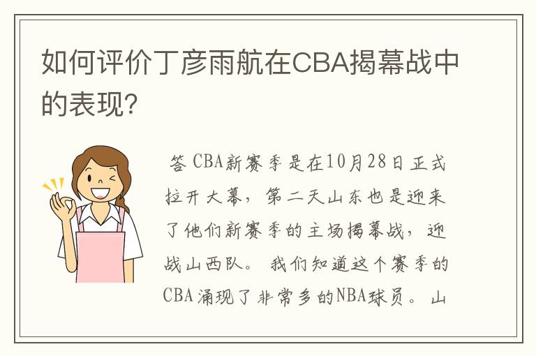 如何评价丁彦雨航在CBA揭幕战中的表现？