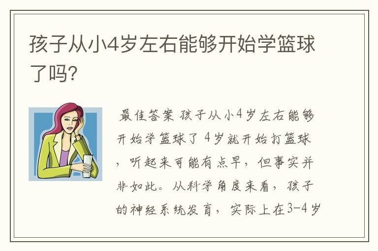 孩子从小4岁左右能够开始学篮球了吗？