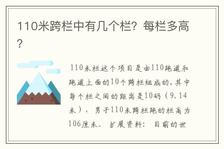 110米跨栏中有几个栏？每栏多高？