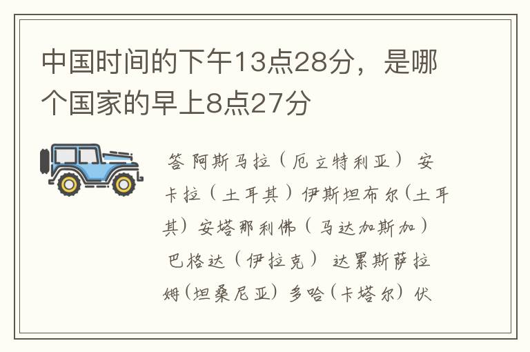 中国时间的下午13点28分，是哪个国家的早上8点27分