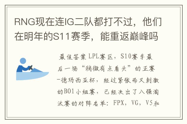 RNG现在连IG二队都打不过，他们在明年的S11赛季，能重返巅峰吗？