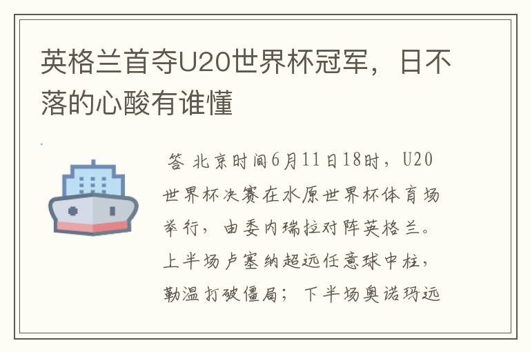 英格兰首夺U20世界杯冠军，日不落的心酸有谁懂