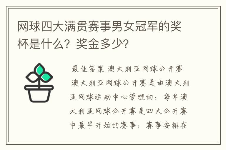 网球四大满贯赛事男女冠军的奖杯是什么？奖金多少？