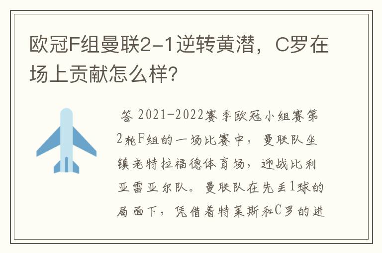 欧冠F组曼联2-1逆转黄潜，C罗在场上贡献怎么样？