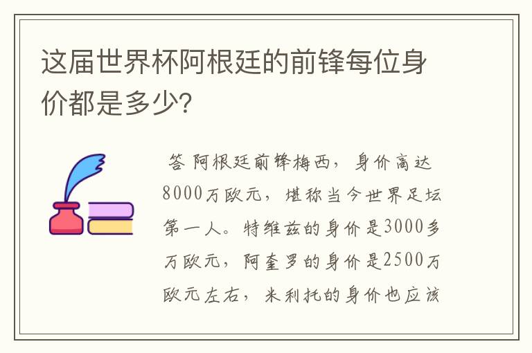 这届世界杯阿根廷的前锋每位身价都是多少？