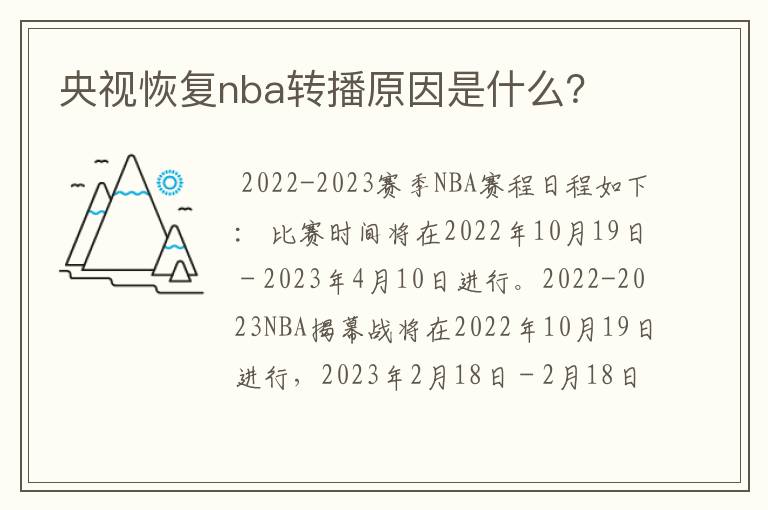 央视恢复nba转播原因是什么？