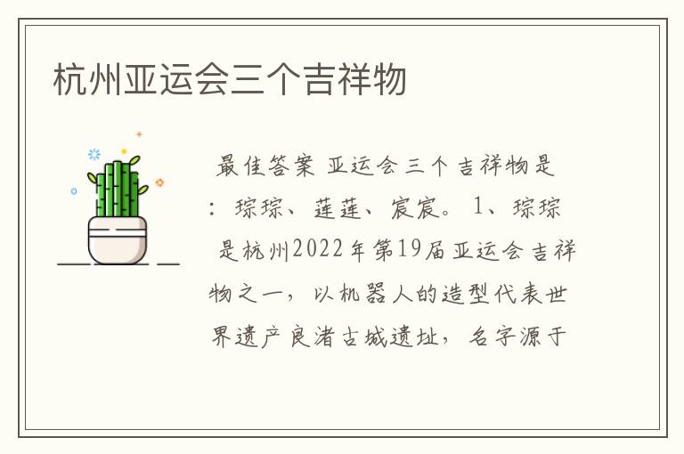 杭州亚运会三个吉祥物