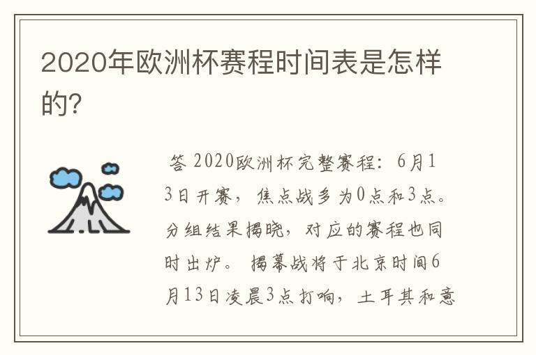 2020年欧洲杯赛程时间表是怎样的？